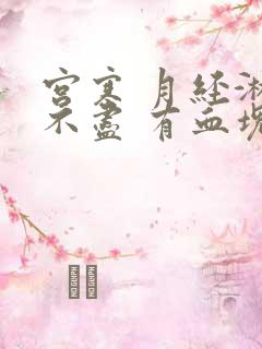 宫寒 月经淋漓不尽 有血块