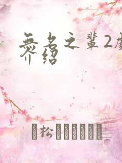 无名之辈2剧情介绍