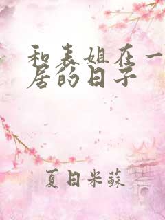 和表姐在一起同居的日子