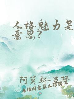 人格魅力是什么意思?