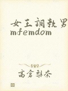 女王调教男奴smfemdom