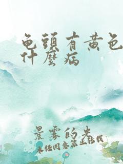 龟头有黄色脓是什么病