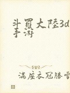 斗罗大陆3d版手游