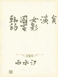 韩国女演员主演的电影