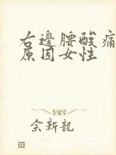 右边腰酸痛什么原因女性