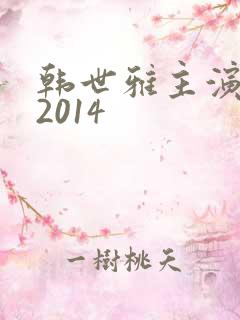 韩世雅主演情事2014