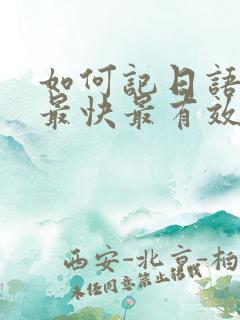 如何记日语单词最快最有效