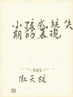 小孩感统失调前期的表现