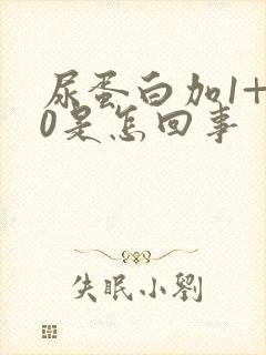 尿蛋白加1+10是怎回事