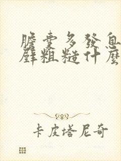 胆囊多发息肉胆壁粗糙什么症状