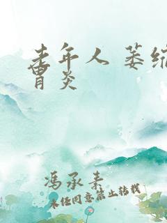 老年人 萎缩性胃炎