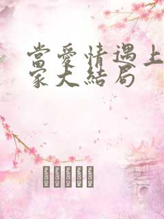 当爱情遇上科学家大结局