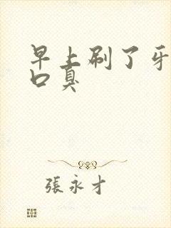 早上刷了牙还是口臭