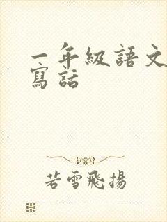 一年级语文看图写话