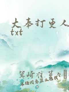 大奉打更人番外txt