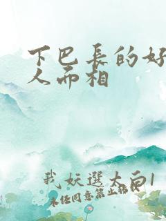 下巴长的好的女人面相