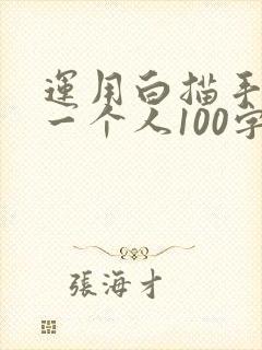 运用白描手法写一个人100字左右