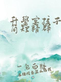 升学宴孩子致辞简短精辟