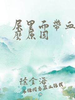 屎里面带血是什么原因