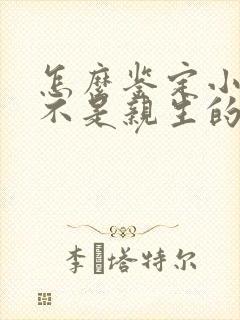 怎么鉴定小孩是不是亲生的