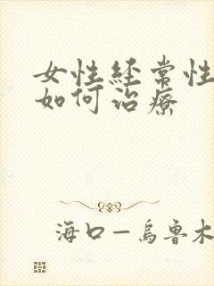 女性经常性便秘如何治疗