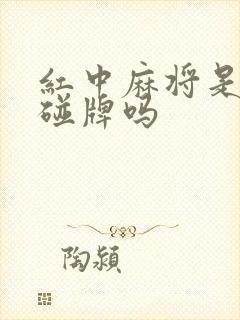 红中麻将是必须碰牌吗