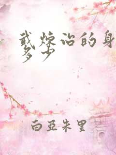 武炼治的身高是多少