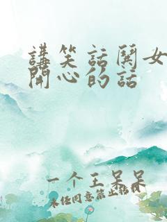 讲笑话哄女孩子开心的话