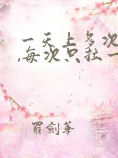 一天上多次大便,每次只拉一点点