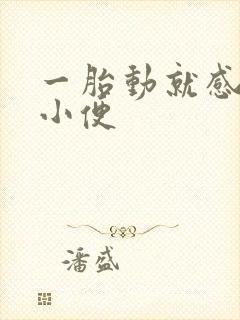 一胎动就感觉想小便