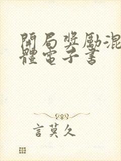 开局奖励混沌圣体电子书