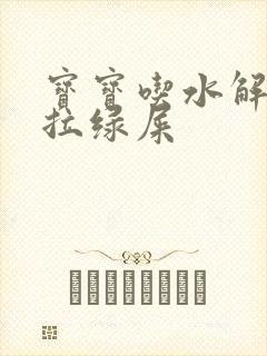 宝宝吃水解奶粉拉绿屎