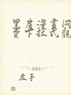 黑房漫画网站免费下拉式观看