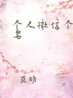 个人微信个性签名