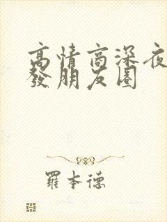 高情商深夜回家发朋友圈