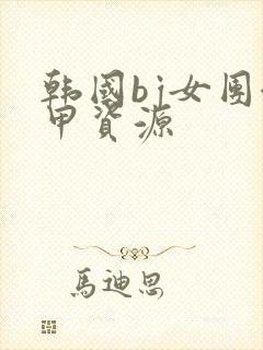 韩国bj女团卸甲资源