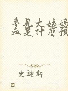 梦见大姨妈好多血是什么预兆解梦