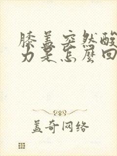 膝盖突然酸软无力是怎么回事