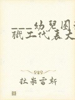 ___幼儿园教职工代表大会制度