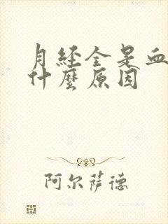 月经全是血块是什么原因