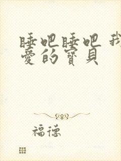 睡吧睡吧 我亲爱的宝贝