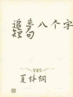 追梦八个字激励短句