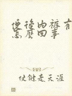 便后内裤有血是怎么回事