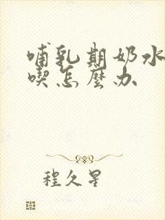 哺乳期奶水不够吃怎么办