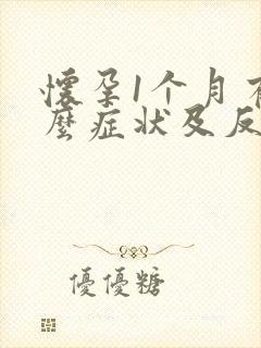 怀孕1个月有什么症状及反应表现