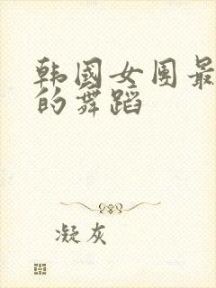 韩国女团最辣眼的舞蹈