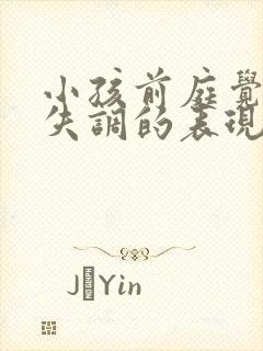 小孩前庭觉感统失调的表现