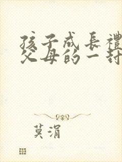 孩子成长礼写给父母的一封信