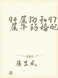 94属狗和97属牛的婚配好不好