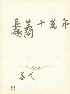 长生十万年 笔趣阁